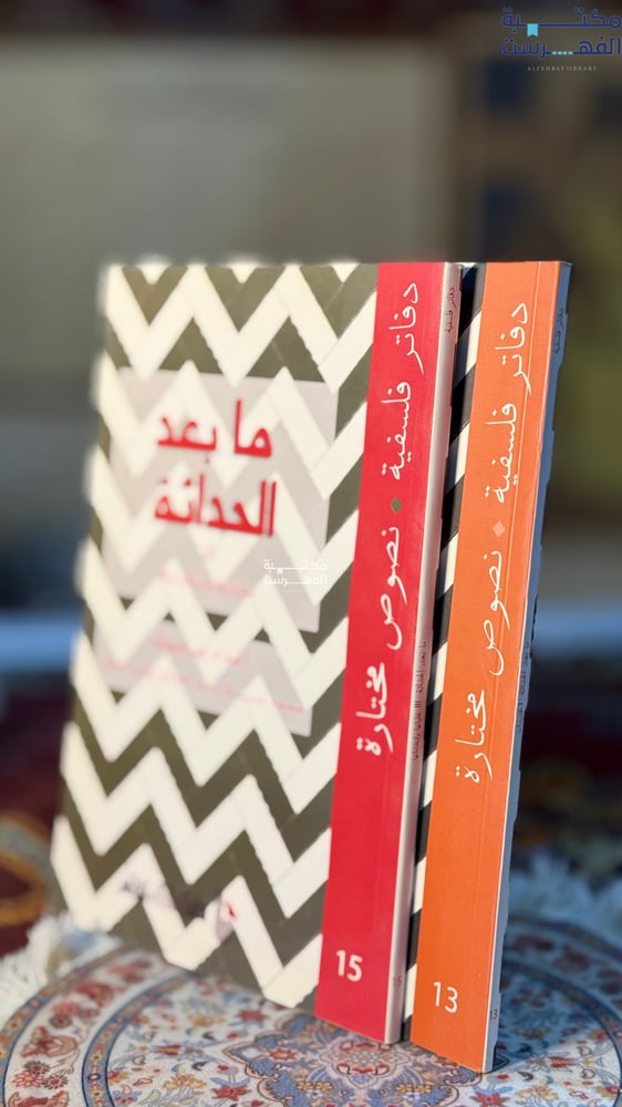 مابعد الحداثة 1/2 "محمد سبيلا"
