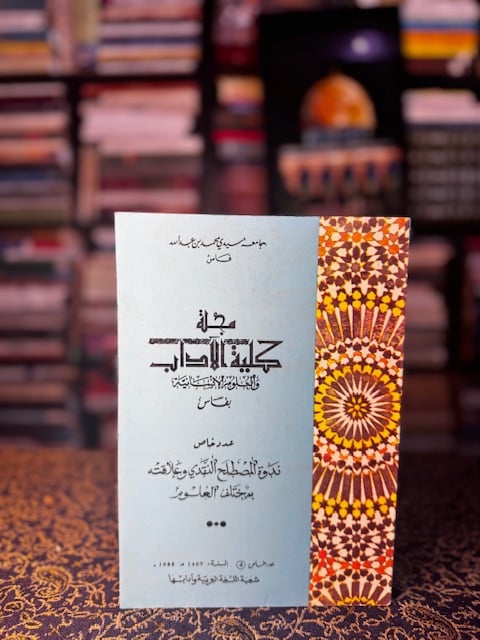 عدد من مجلة المؤرخ العربي