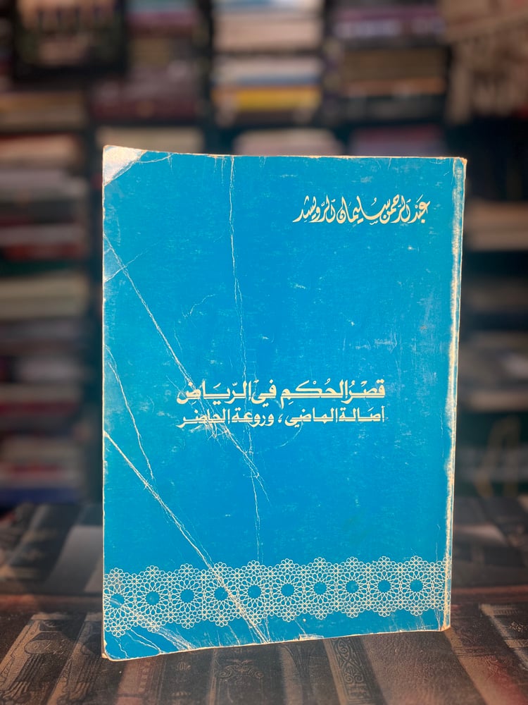 قصر الحكم في الرياض "عبدالرحمن الرويشد"