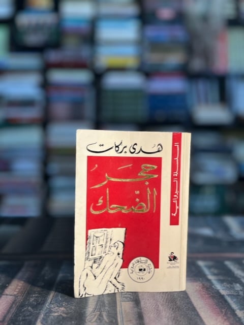 حجر الضحك "هدى بركات"