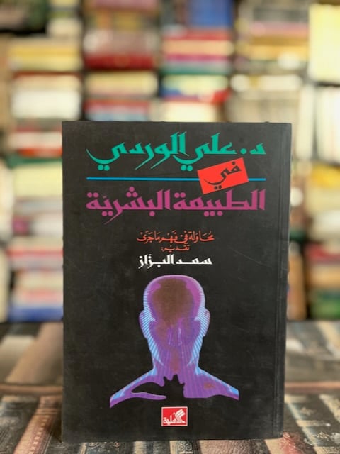 في الطبيعة البشرية "علي الوردي"