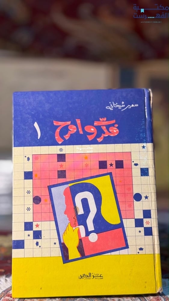 فكر وامرح ج1