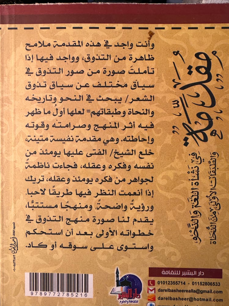 مقدمة في نشأة اللغة والنحو والطبقات الأولى من النحاة "محمود شاكر"
