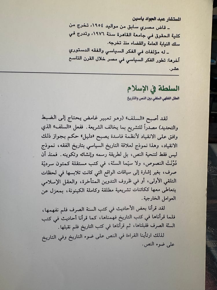 السلطة في الإسلام "عبدالجواد ياسين"
