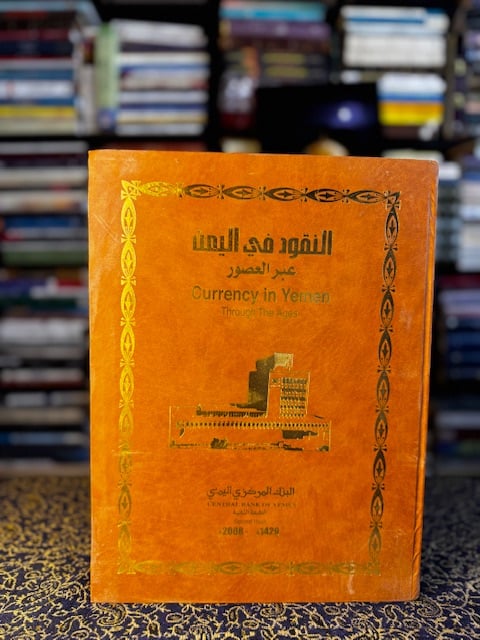 النقود في اليمن عبر العصور