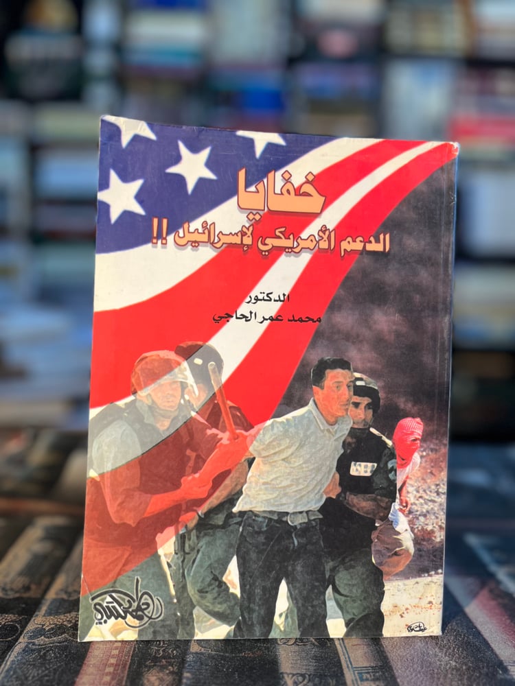خفايا الدعم الأمريكي لإسرائيل