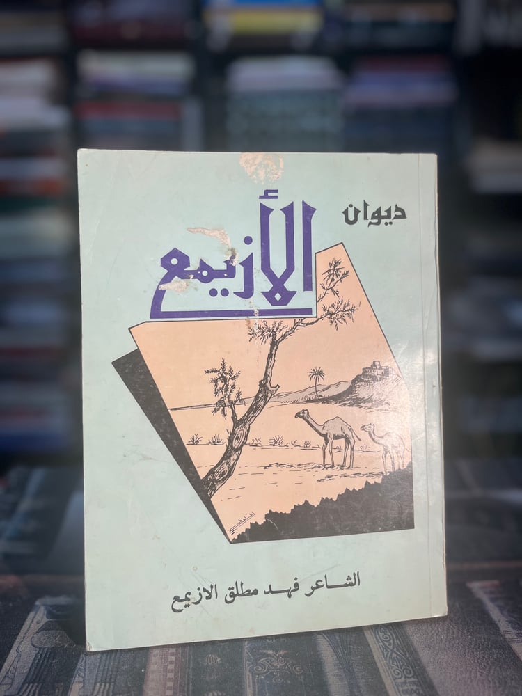 ديوان الأزيمع