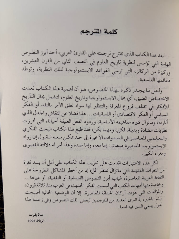 بنية الانقلابات العلمية "توماس كون، ترجمة سالم يفوت"