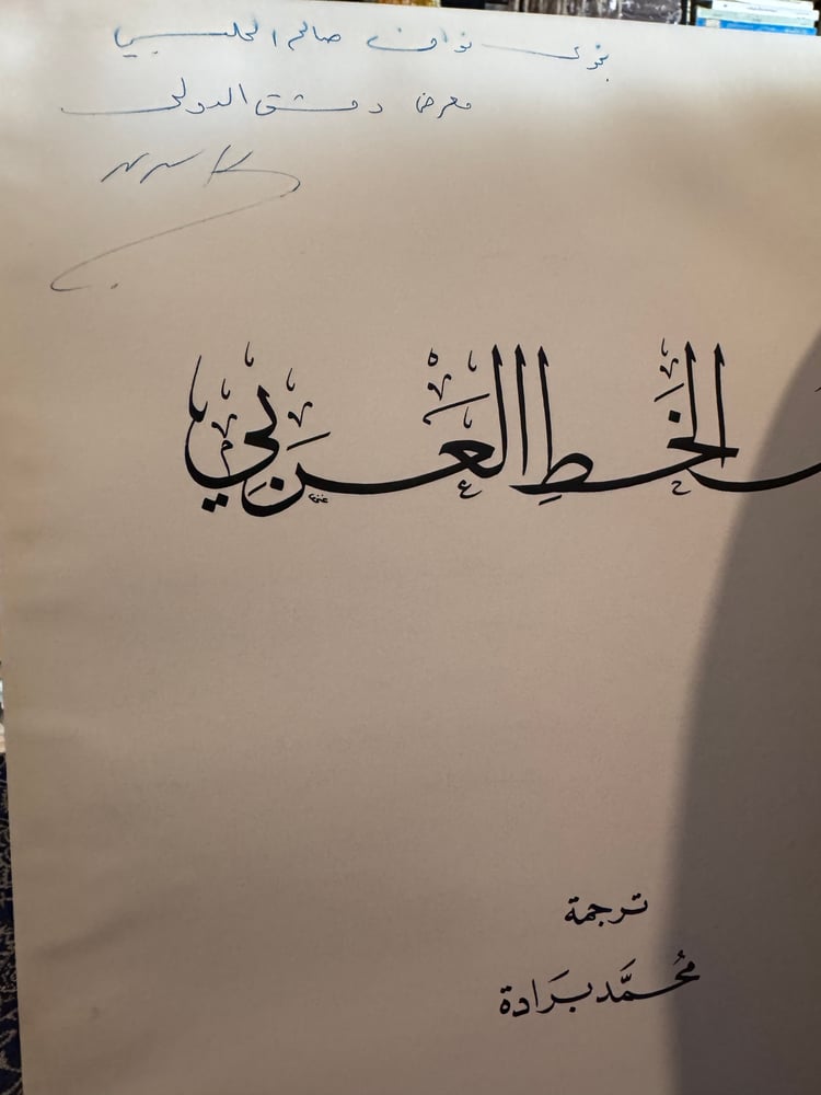 ديوان الخط العربي "عبدالكبير الخطيبي ومحمد السجلماسي، ترجمة محمد برادة"