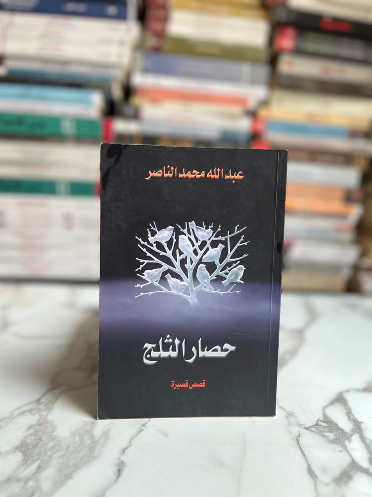حصار الثلج