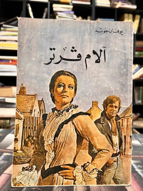 آلام فرتر "يوهان جوته"
