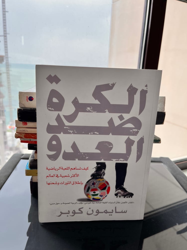 الكرة ضد العدو
