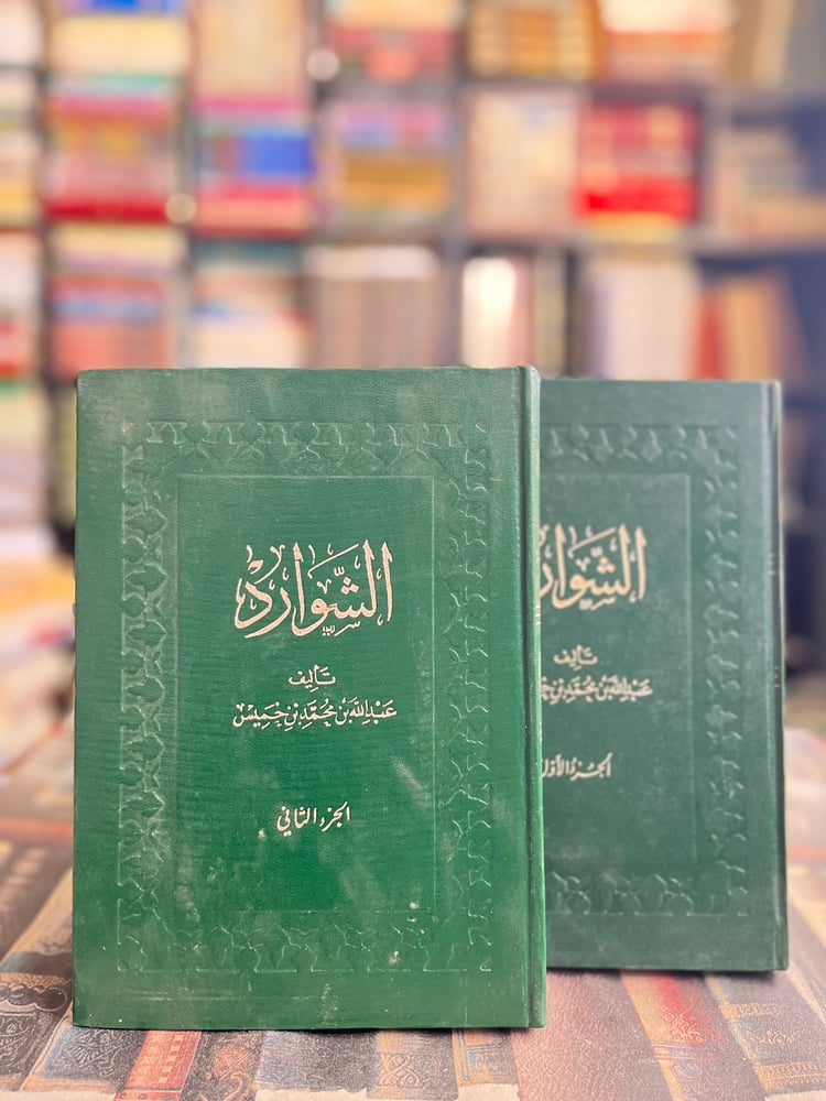 الشوارد ١/٢ "عبدالله بن خميس"