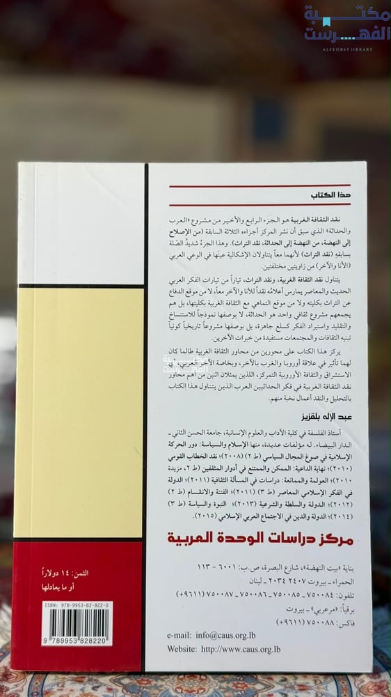 نقد الثقافة الغربية في الاستشراق والمركزية الأوروبية "عبدالإله بلقزيز"