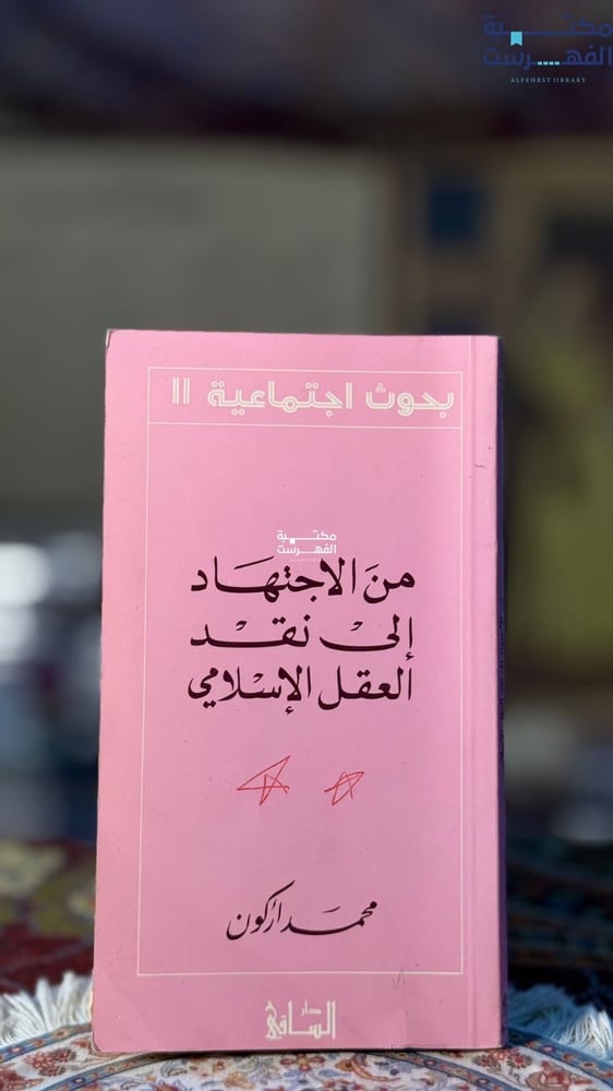 من الاجتهاد إلى نقد العقل الإسلامي "محمد أركون"