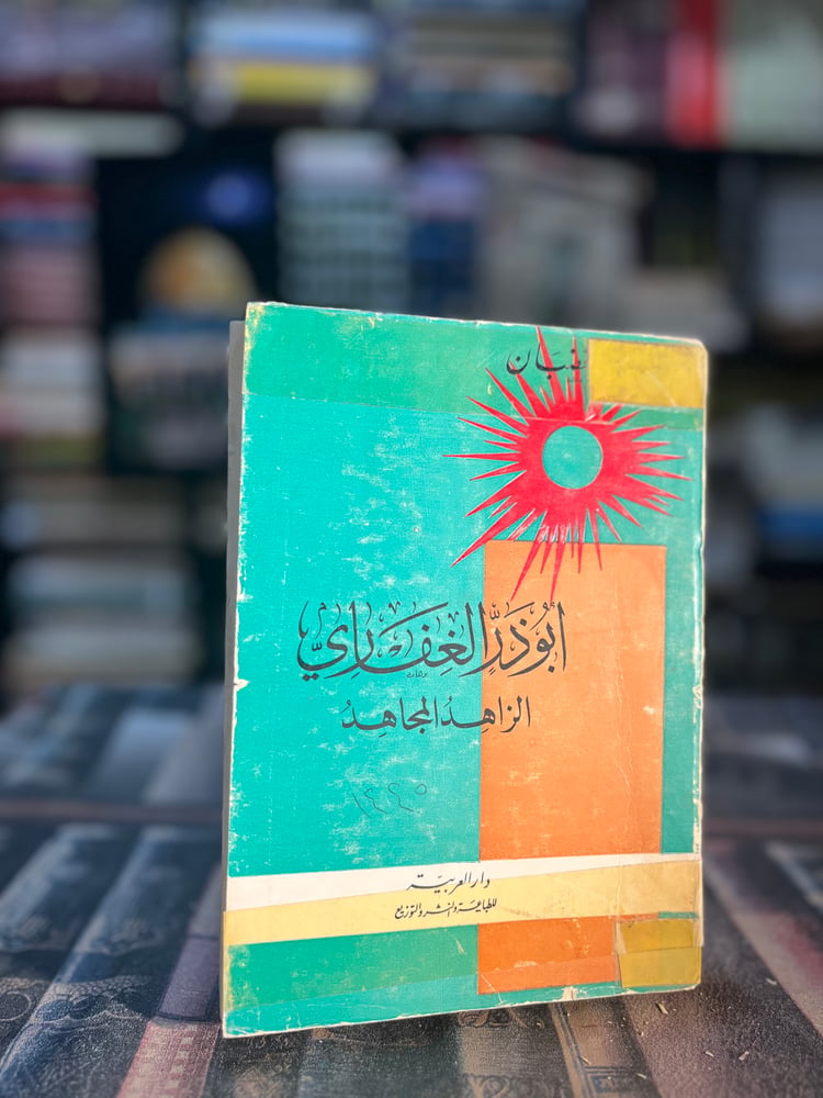 أبو ذر الغفاري الزاهد المجاهد "منير الغصبان"