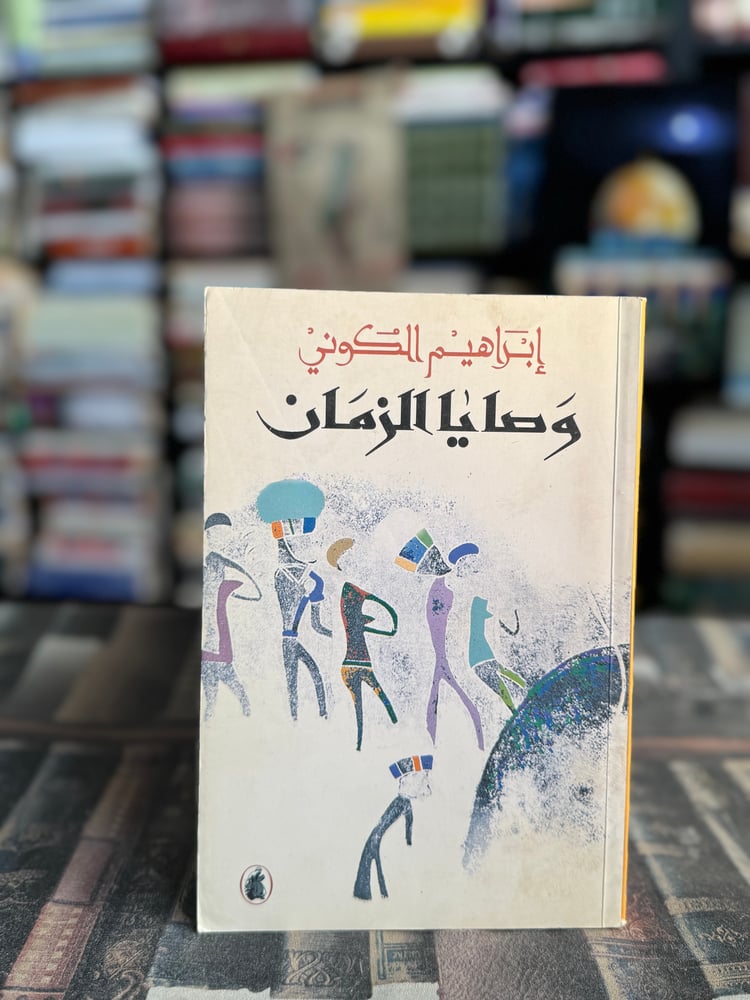 وصايا الزمان "إبراهيم الكوني"