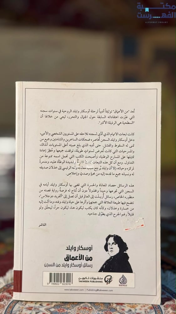 من الأعماق رسائل أوسكار وايلد من السجن "أوسكار وايلد"