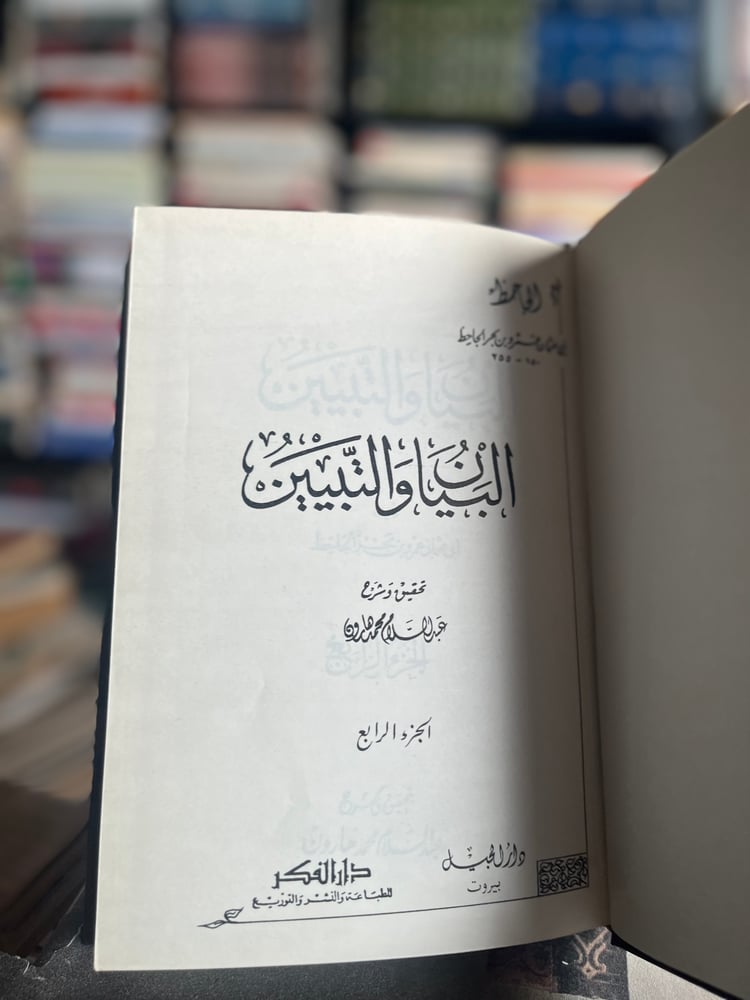 البيان والتبيين ١/٤ "الجاحظ، تحقيق عبدالسلام هارون"