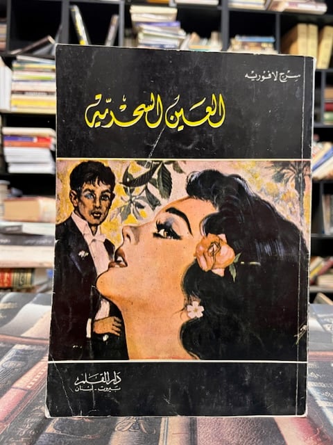 العين السحرية "سرج لافوريه"