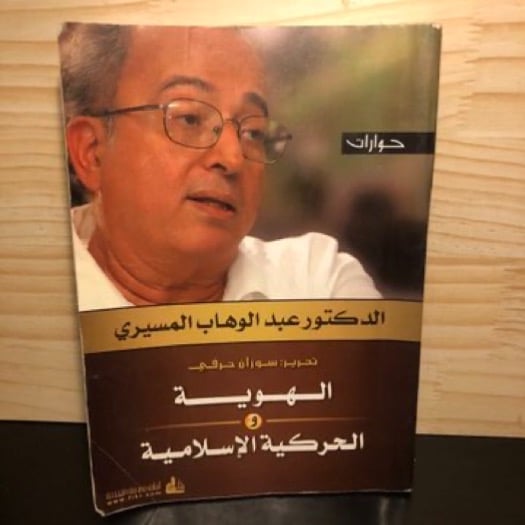 ‏الهوية والحركية الإسلامية