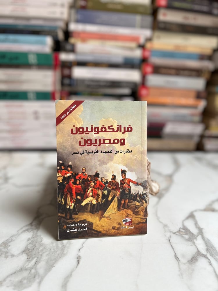 فرانكفونيون ومصريون
