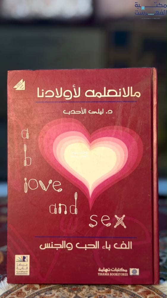 ما لا نعلمه لأولادنا "ليلى الأحدب"