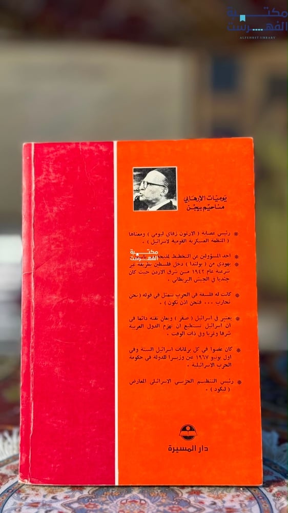 يوميات الإرهابي مناحيم بيجن