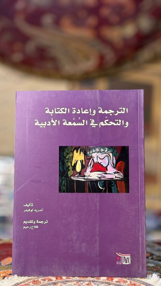 الترجمة وإعادة الكتابة والتحكم في السمعة الأدبية "أندريه لوفيفر"