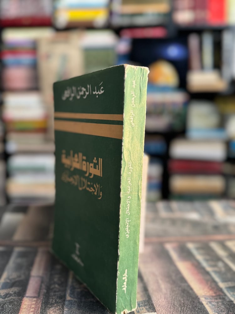 الثورة العرابية والإحتلال الانجليزي "عبدالرحمن الرافعي"