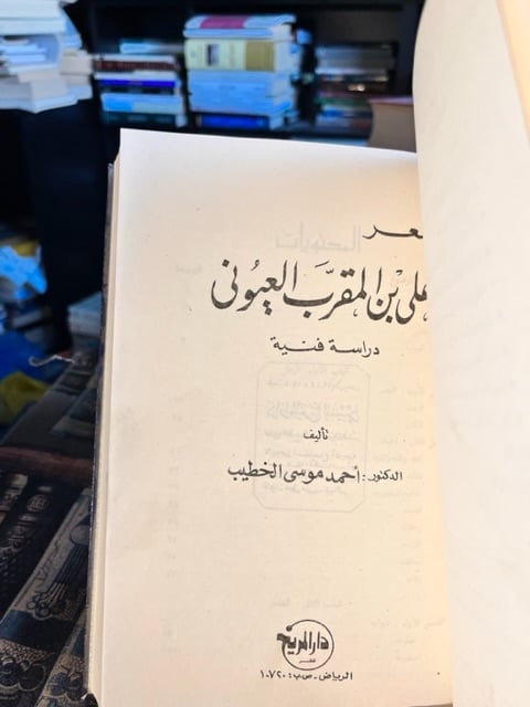 كتابين في مجلد: أنور المعداوي عصره الأدبي وأسرار مأساته - شعر علي بن المقرب العيوني