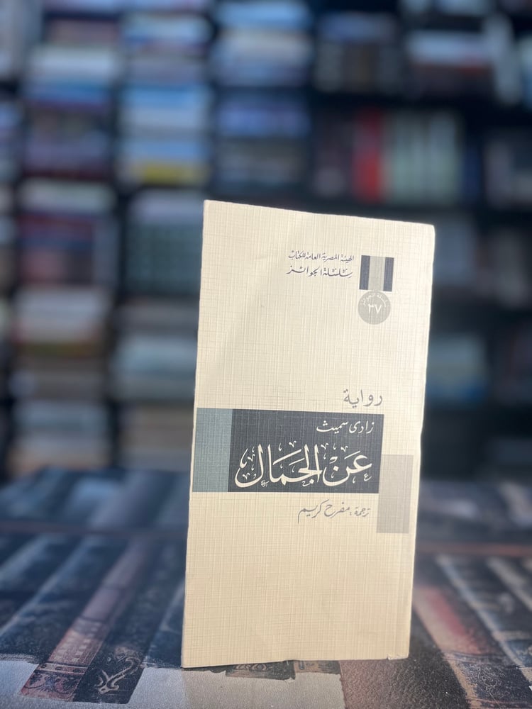 عن الجمال "زادي سميث، سلسلة الجوائز"