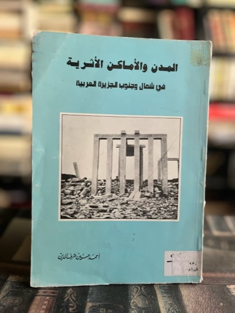 المدن والأماكن الأثرية في شمال وجنوب المملكة العربية السعودية