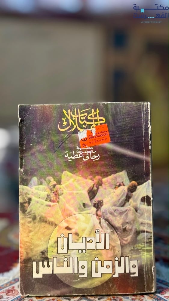 الأديان والزمن والناس "رجائي عطية"