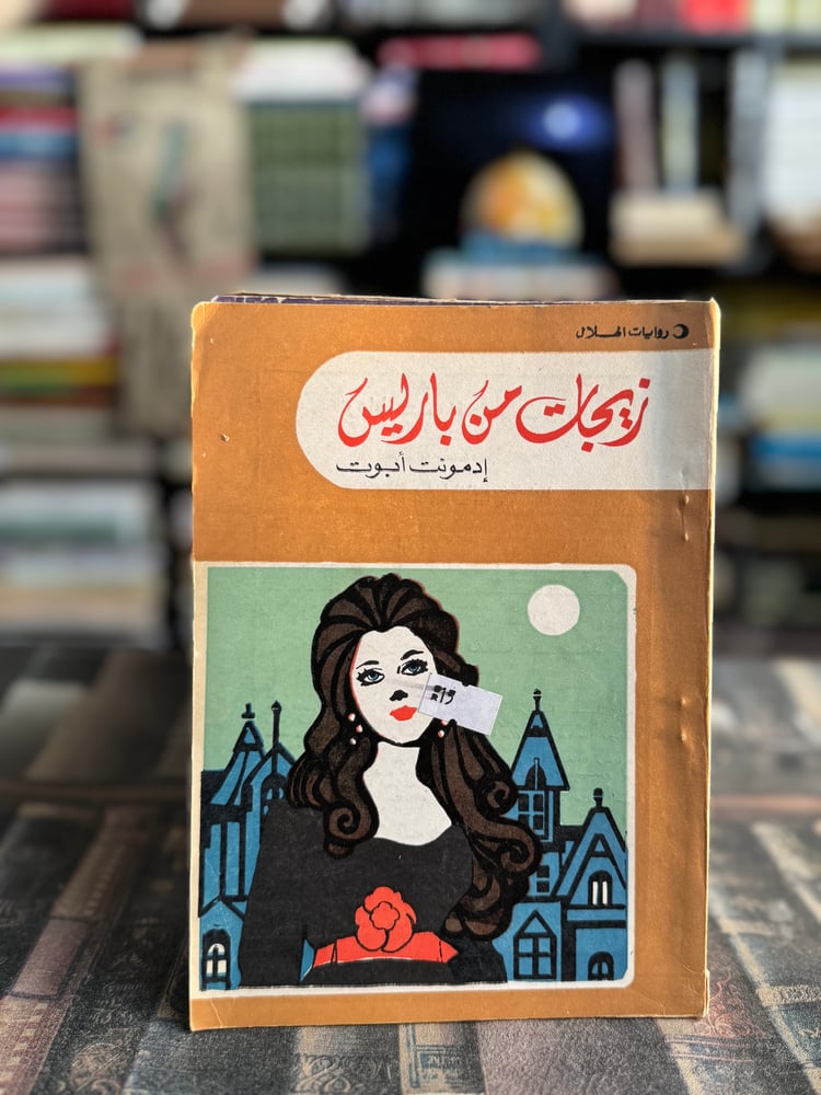 زيجات من باريس
