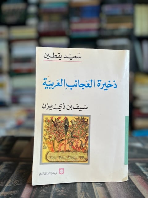 ذخائر العجائب العربية "سعيد يقطين"