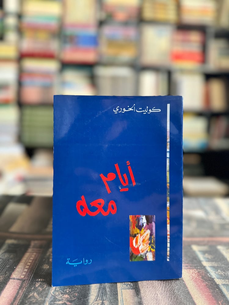أيام معه "كوليت سهيل"