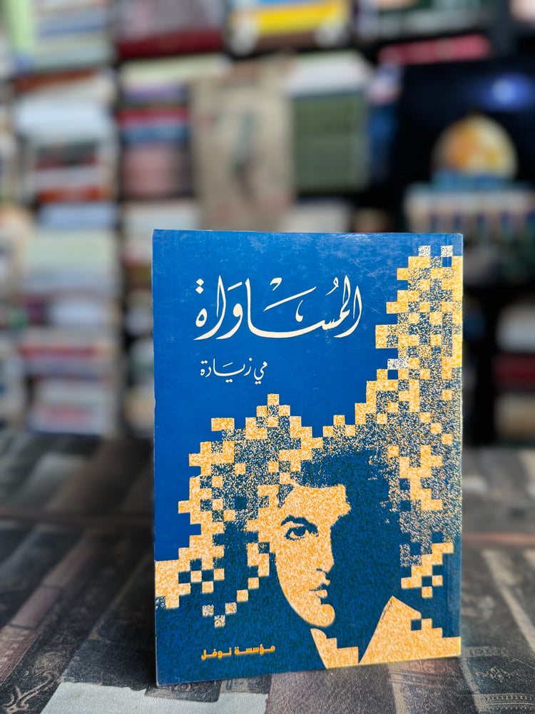 المساواة "مي زيادة"