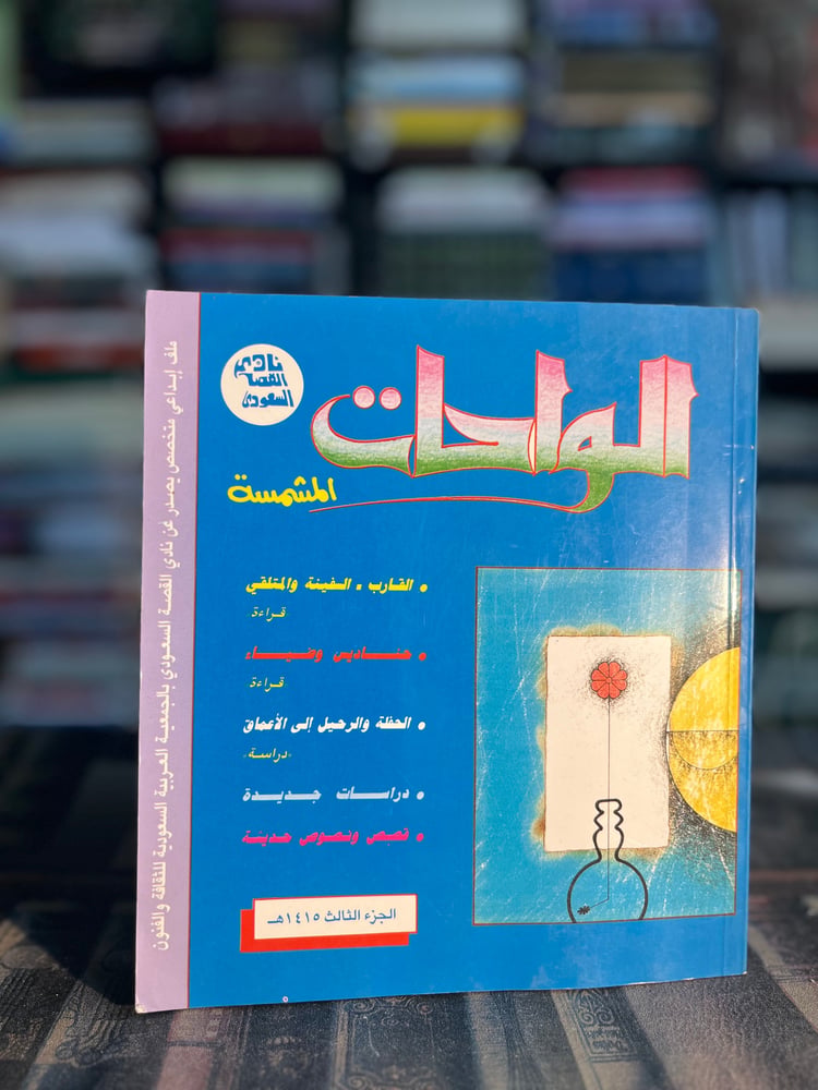 الواحات المشمسة