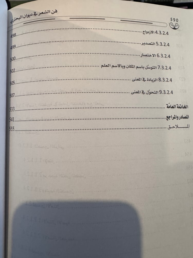 فن الشعر ورهان اللغة بحث في آليات الخطاب الشعري عند البحتري "أحمد حيزم"