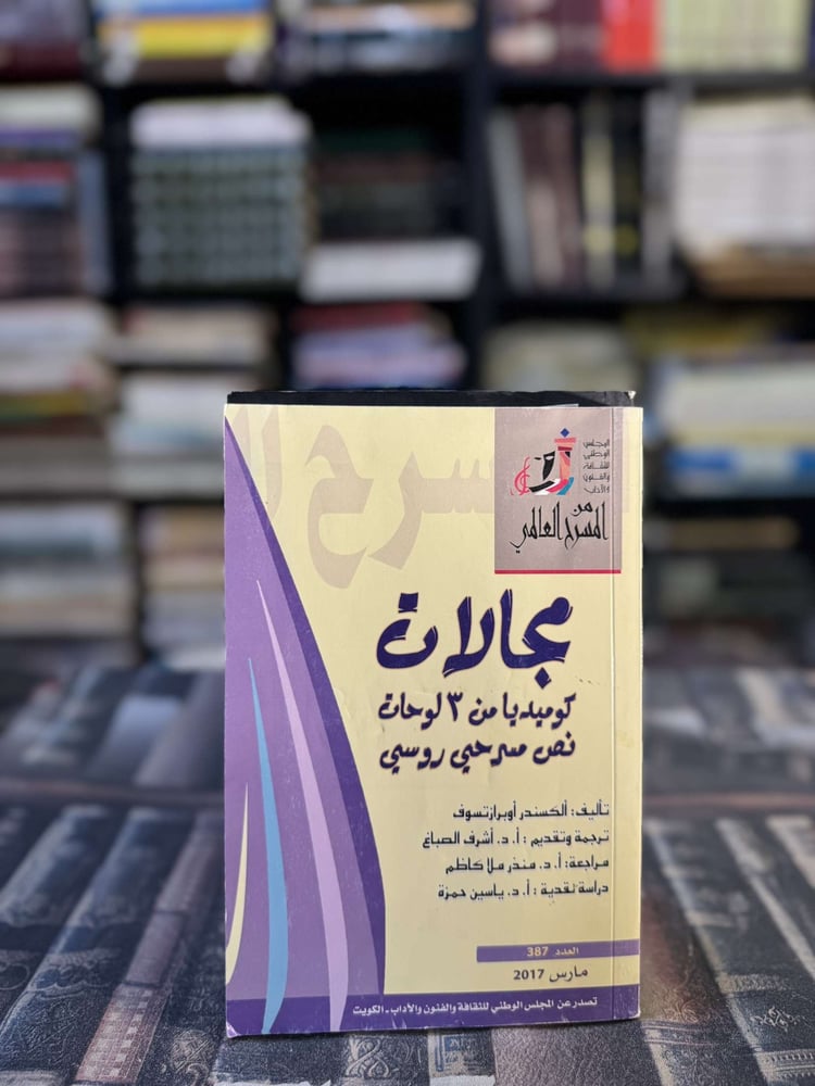 مجالات كوميديا من ٣ لوحات نص مسرحي روسي "ألكسندر أوبرازتسوف"