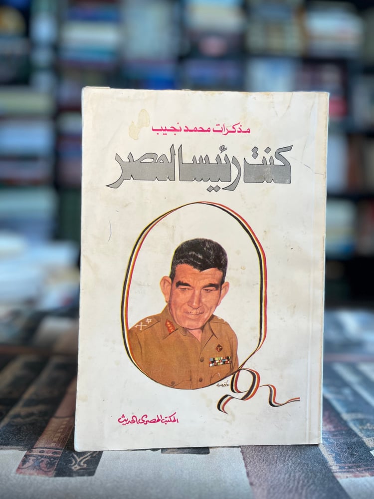 كنت رئيسا لمصر "محمد نجيب"