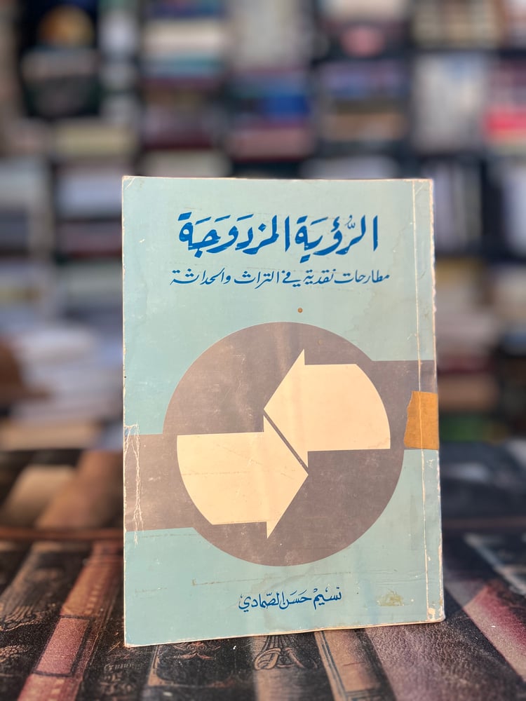 الرؤية المزدوجة "نسيم الصمادي"
