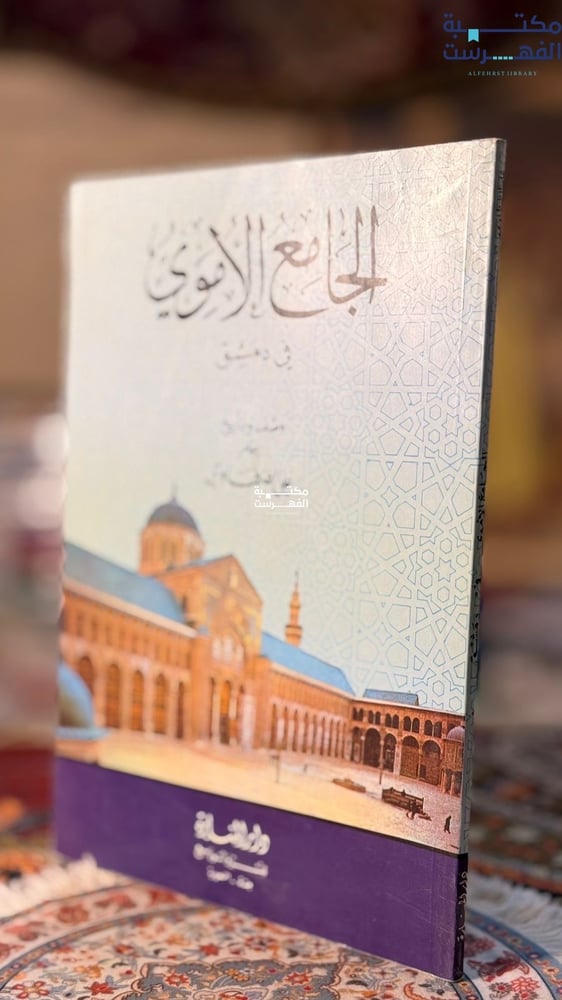 الجامع الأموي "علي الطنطاوي"