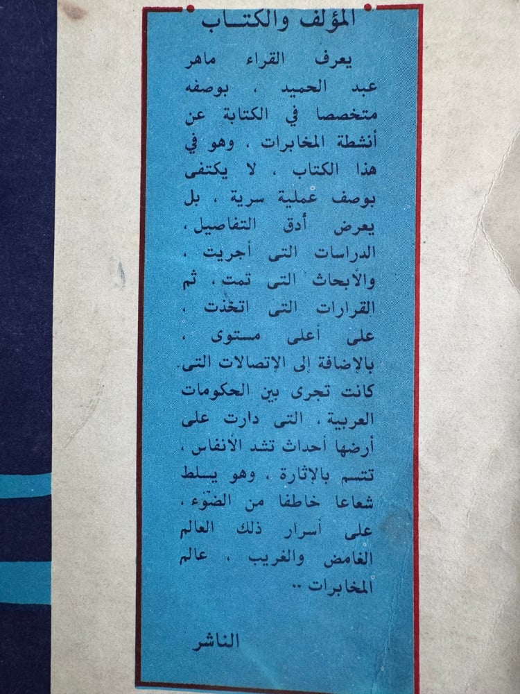 جاسوس فوق البحر الأحمر "ماهر عبدالحميد"