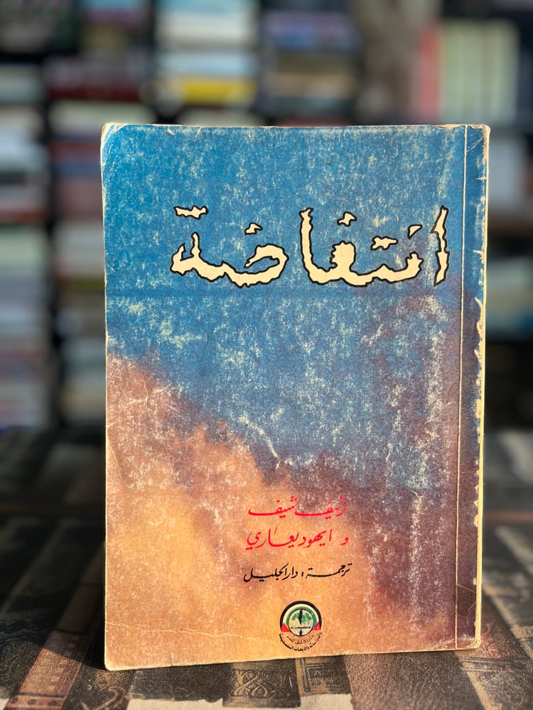 إنتفاضة "زئيف شيف، ايهود ايعاري"