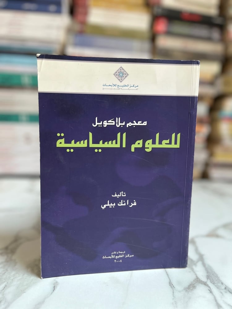 معجم بلاكويل للعلوم السياسية