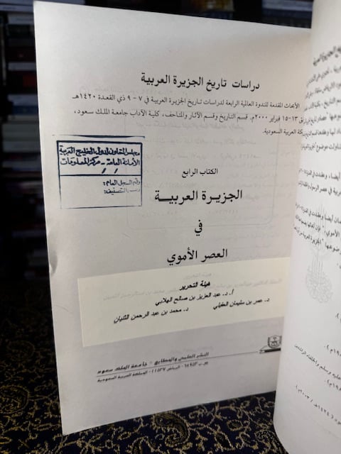 الجزيرة العربية في العصر الأموي