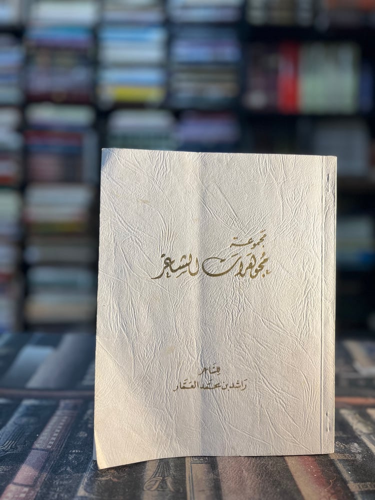 مجموعة مجوهرات الشعر "راشد العمار"
