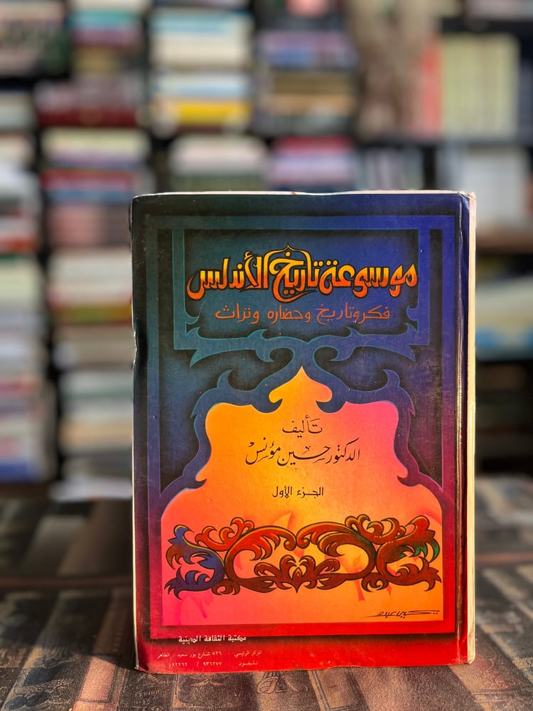 موسوعة تاريخ الأندلس ج١ "حسين مؤنس"